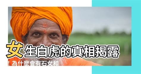 女生的白虎|女性「白虎」是什麼情況？真的克夫嗎？專家給出答案